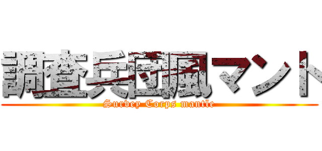 調査兵団風マント (Survey Corps mantle)