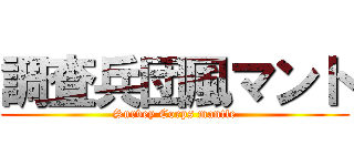 調査兵団風マント (Survey Corps mantle)