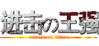 进击の王强 (attack on titan)