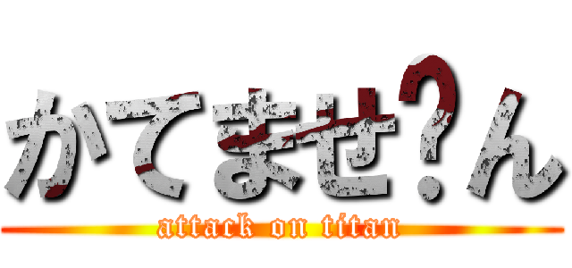 かてませ〜ん (attack on titan)