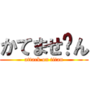 かてませ〜ん (attack on titan)