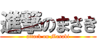 進撃のまさき (attack on Masaki)