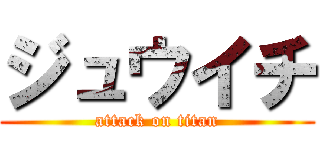 ジュウイチ (attack on titan)