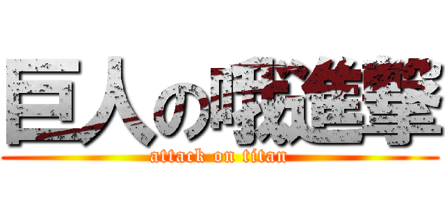 巨人の哦進撃 (attack on titan)