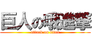 巨人の哦進撃 (attack on titan)