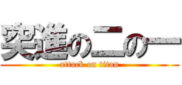 突進の二の一 (attack on titan)