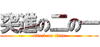 突進の二の一 (attack on titan)