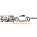 突進の二の一 (attack on titan)