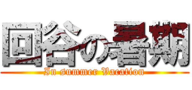 回谷の暑期 (In summer Vacation)