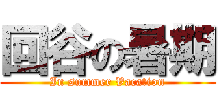 回谷の暑期 (In summer Vacation)