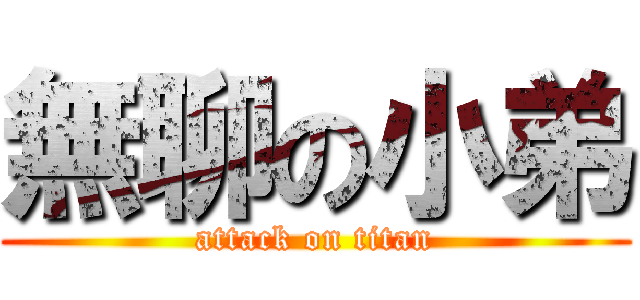 無聊の小弟 (attack on titan)