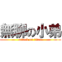 無聊の小弟 (attack on titan)