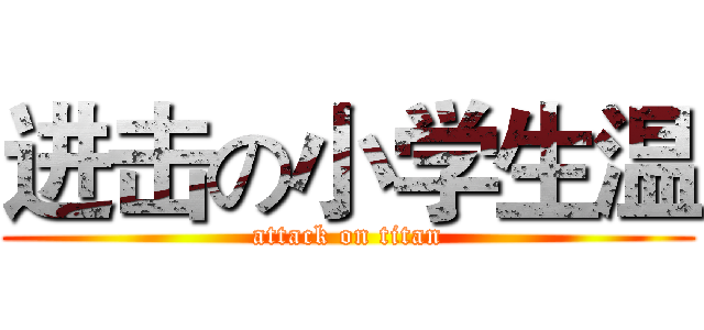 进击の小学生温 (attack on titan)