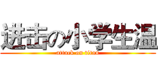 进击の小学生温 (attack on titan)