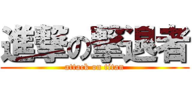 進撃の撃退者 (attack on titan)