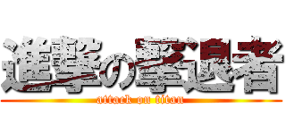 進撃の撃退者 (attack on titan)