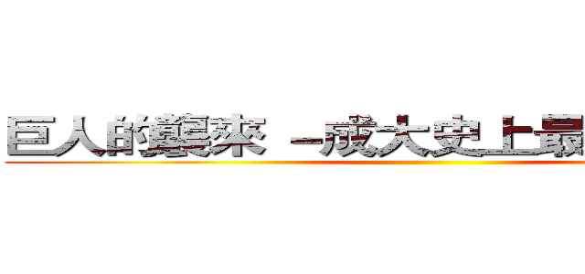 巨人的襲來 －成大史上最漫長的一天 ()