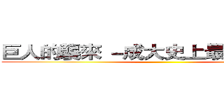 巨人的襲來 －成大史上最漫長的一天 ()