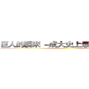 巨人的襲來 －成大史上最漫長的一天 ()