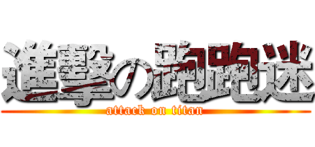 進擊の跑跑迷 (attack on titan)