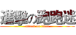 進擊の跑跑迷 (attack on titan)