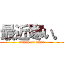 最近寒い。 (attack on titan)