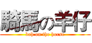 騎馬の羊仔 (bah on the horse)