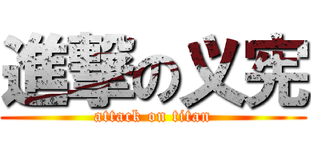 進撃の义宪 (attack on titan)