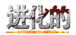 进化的 (attack on titan)