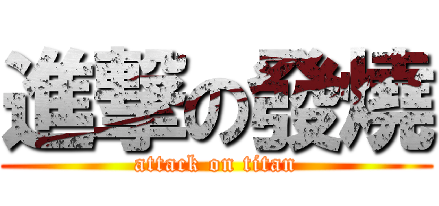 進撃の發燒 (attack on titan)