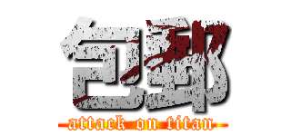 包郵 (attack on titan)