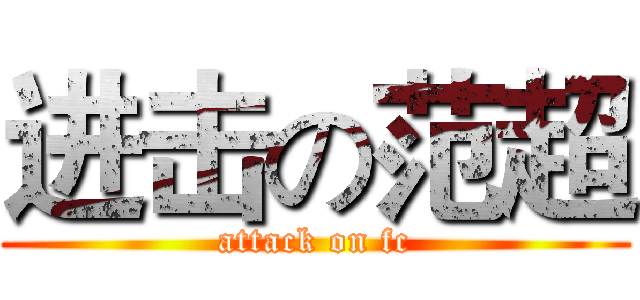 进击の范超 (attack on fc)
