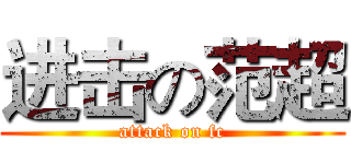 进击の范超 (attack on fc)