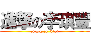 進撃の李琪豐 (attack on titan)