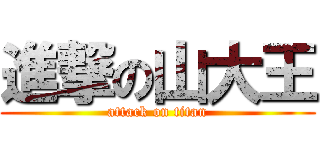 進撃の山大王 (attack on titan)
