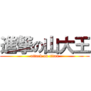 進撃の山大王 (attack on titan)