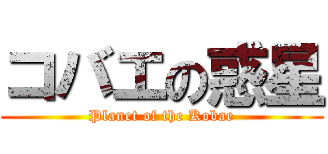コバエの惑星 (Planet of the Kobae)