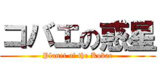 コバエの惑星 (Planet of the Kobae)