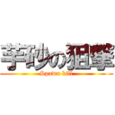 芋砂の狙撃 (Spawn kill)