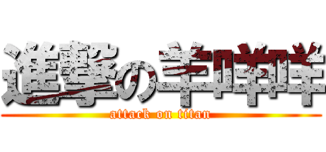 進撃の羊咩咩 (attack on titan)