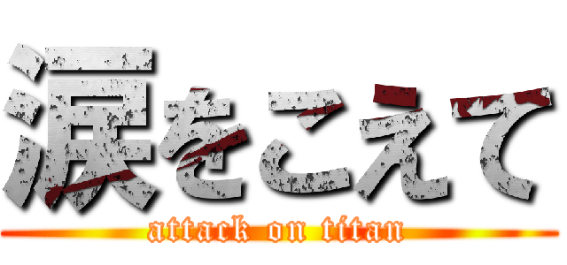 涙をこえて (attack on titan)