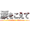 涙をこえて (attack on titan)