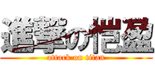 進撃の恺盈 (attack on titan)