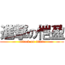 進撃の恺盈 (attack on titan)