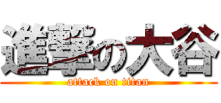 進撃の大谷 (attack on titan)