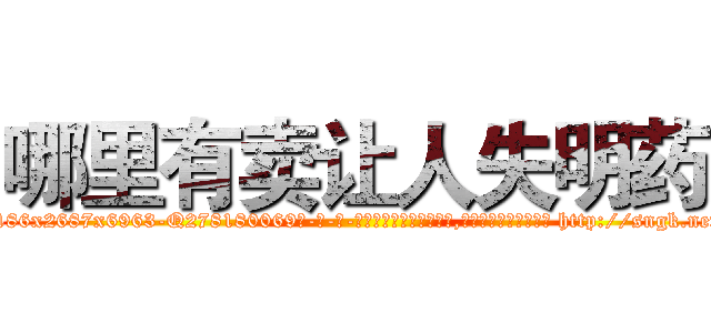 哪里有卖让人失明药 (哪里有卖让人失明药【电-186x2687x6963-Q278180069元-吉-药-业】我们做的是长期生意,靠的是老客户长期支持 http://sngk.net/msPozO
)