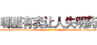 哪里有卖让人失明药 (哪里有卖让人失明药【电-186x2687x6963-Q278180069元-吉-药-业】我们做的是长期生意,靠的是老客户长期支持 http://sngk.net/msPozO
)