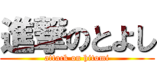 進撃のとよし (attack on hitomi)