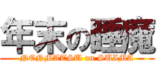 年末の睡魔 (NENMATSU on SUIMA)