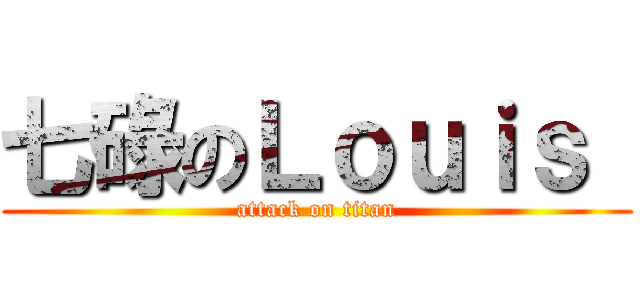 七碌のＬｏｕｉｓ  (attack on titan)